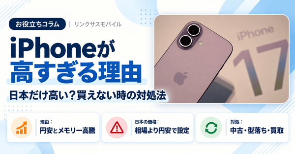 iPhoneが高すぎる3つの理由｜日本だけ高い？買えない時の対処法
