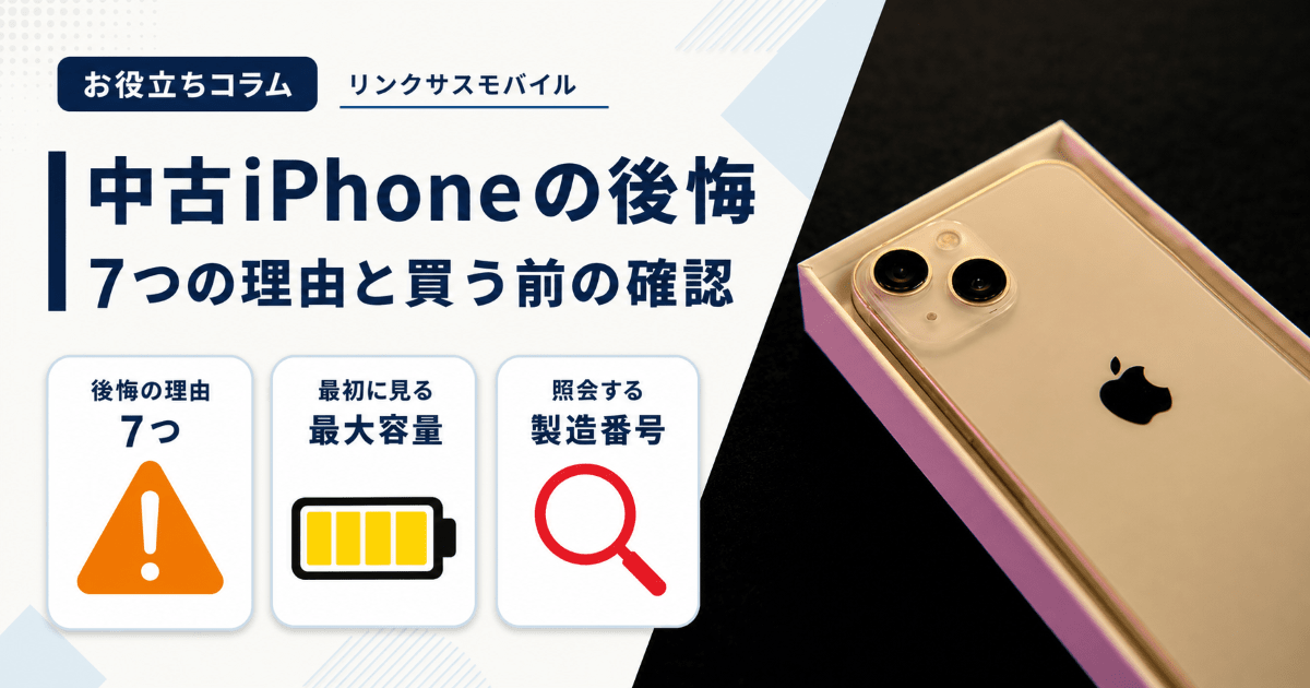 中古iPhoneで後悔する7つの理由｜買う前の確認と機種の選び方