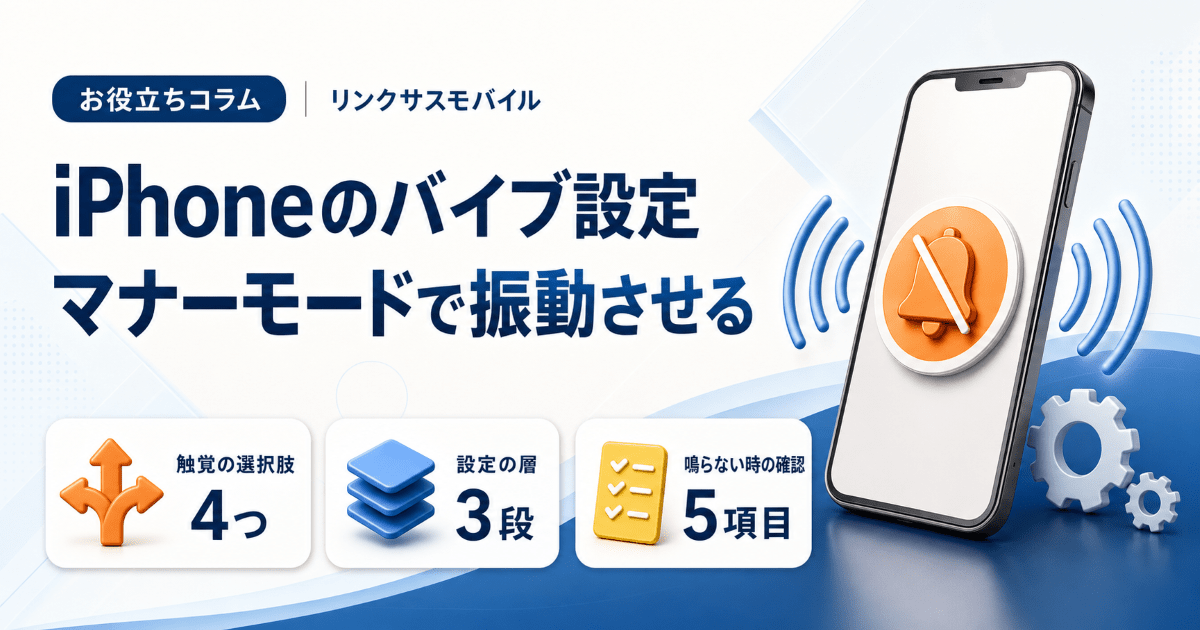 iPhoneバイブ設定の変更方法｜マナーモード時に振動させる・消す