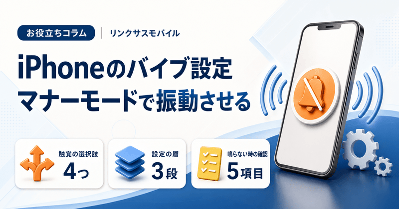 iPhoneバイブ設定の変更方法｜マナーモード時に振動させる・消す