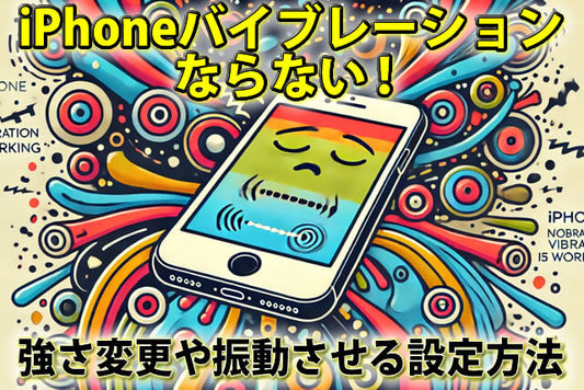iPhoneバイブレーションがならない！強さ変更や振動させる設定方法