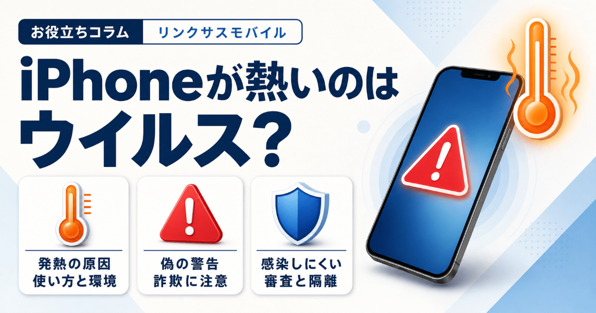 iPhoneが熱くなるのはウイルス？偽の警告と発熱の原因・対処