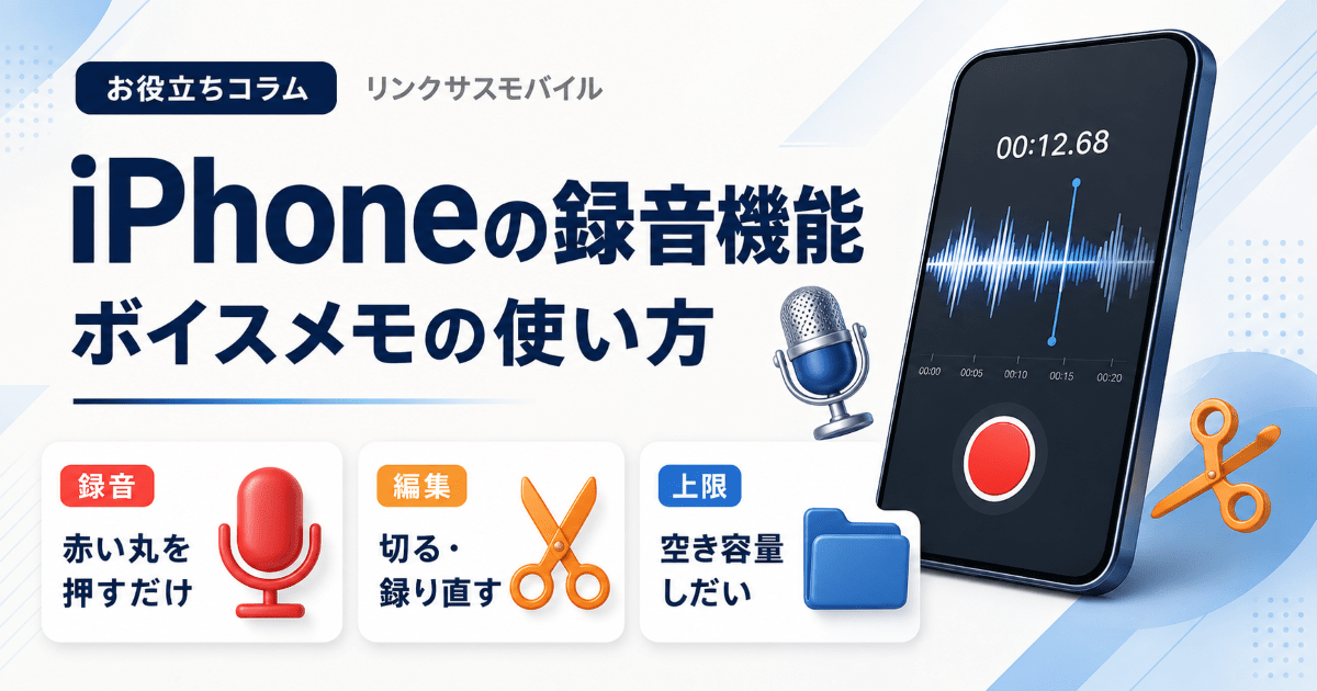 iPhoneの録音機能はどこ？ボイスメモの使い方と編集・文字起こし