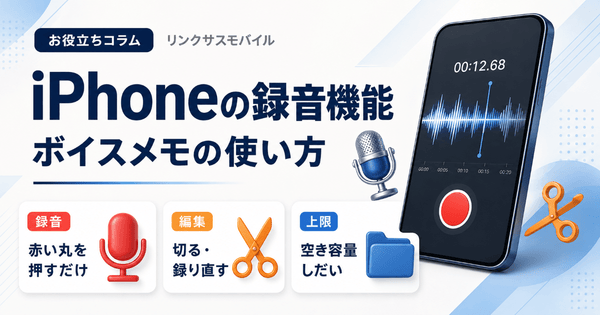 iPhoneの録音機能はどこ？ボイスメモの使い方と編集・文字起こし