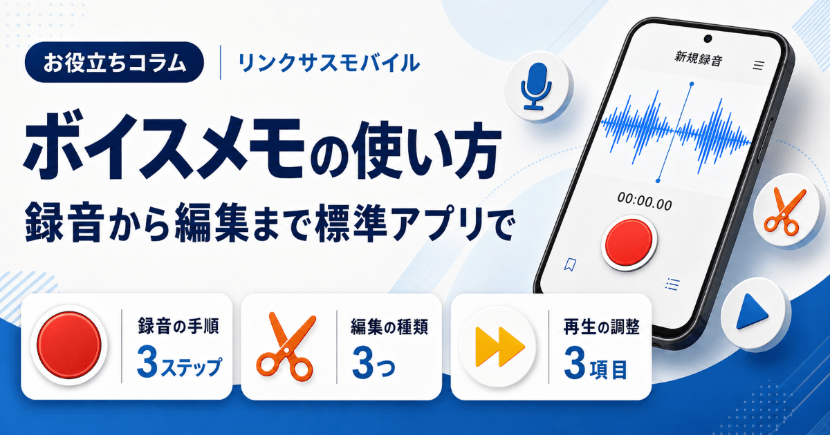 iPhoneの録音機能ボイスメモの使い方｜編集・文字起こし・音質設定