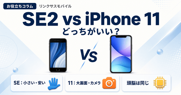 iPhoneSE2とiPhone11どっちがいい？中古相場と選び方