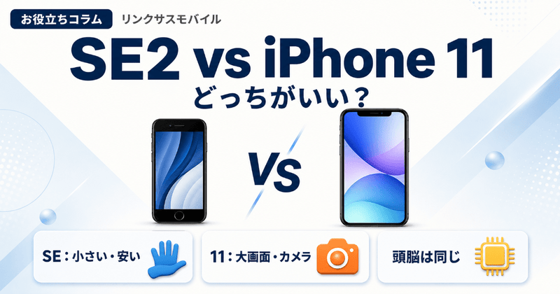 iPhoneSE2とiPhone11どっちがいい？中古相場と選び方