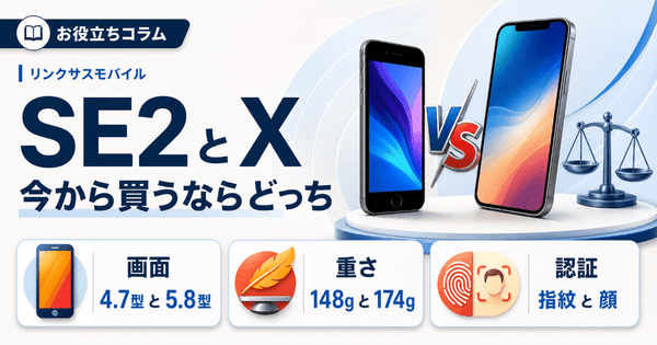 iPhone SE2とiPhone X比較｜スペック・サイズ・今どっちを買う
