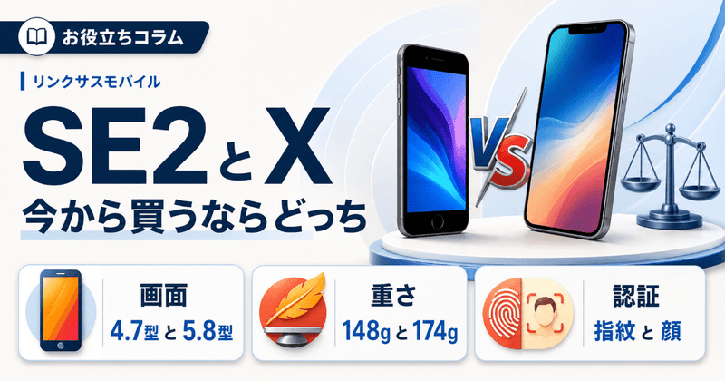 iPhone SE2とiPhone X比較｜スペック・サイズ・今どっちを買う