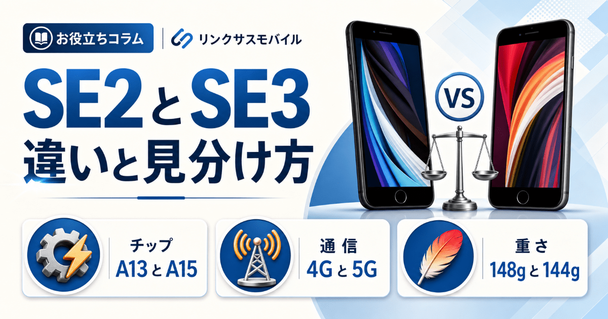 iPhone SE 第2世代と第3世代の違い｜サイズ比較と見分け方