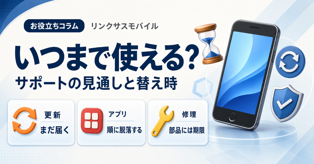 iPhone SE3はいつまで使える？サポート終了の目安と買い替え時期
