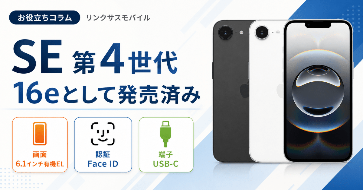 iPhone SE 第4世代はいつ出る？16eとして発売済みの進化点