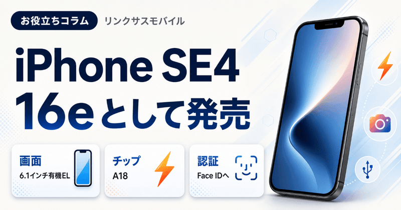 iPhone SE4いつ出る？16eとして発売｜スペックと進化まとめ