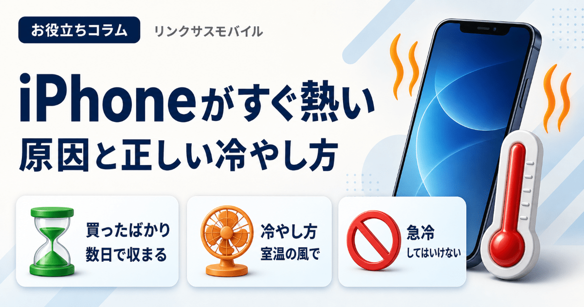 iPhoneがすぐ熱くなる原因7つと正しい冷やし方｜買ったばかりも