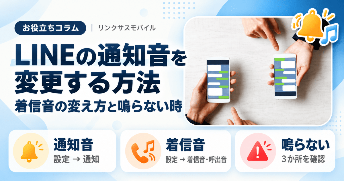 LINEの通知音を変更する方法｜着信音の変え方と鳴らない時