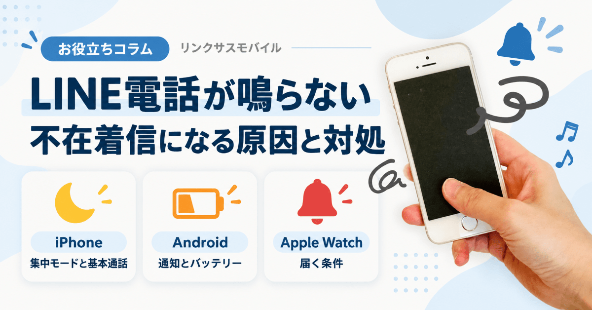 LINE電話が鳴らない不在着信の原因｜iPhone・Android別対処
