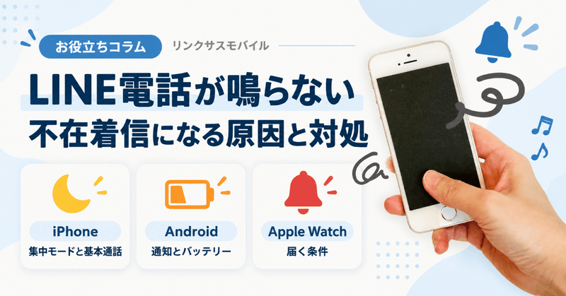 LINE電話が鳴らない不在着信の原因｜iPhone・Android別対処