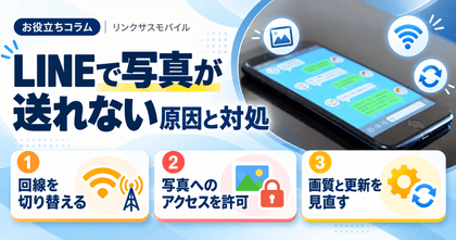LINEで写真が送れない原因｜急に送れない時の対処とAndroid設定