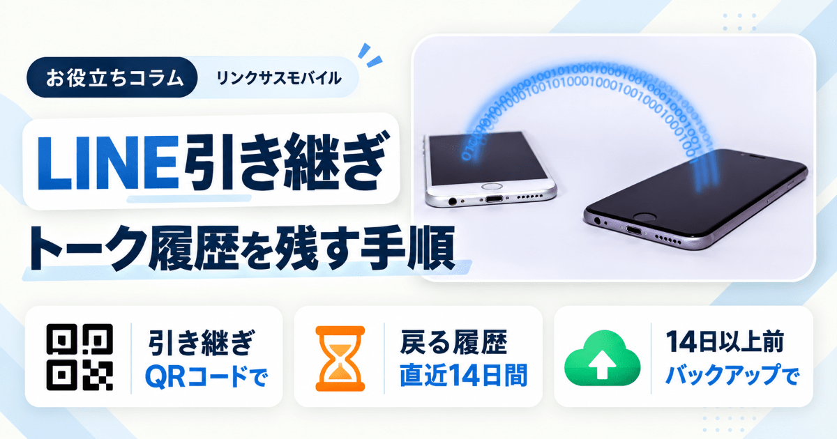 LINE引き継ぎ iPhoneからiPhone｜トーク履歴を14日以上残す