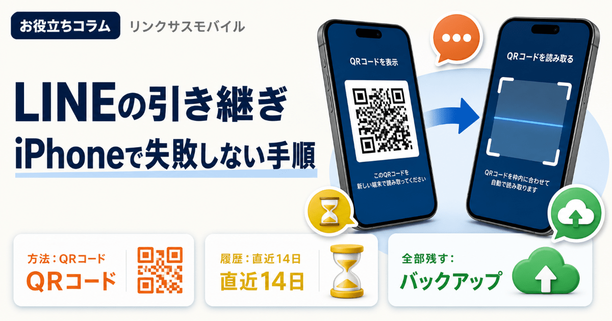 LINE引き継ぎ｜iPhoneの手順とトーク履歴を失わない準備