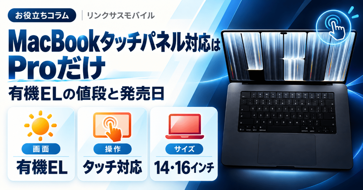 MacBookタッチパネル対応はProだけ｜有機ELの値段と発売日