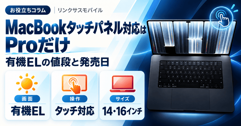 MacBookタッチパネル対応はProだけ｜有機ELの値段と発売日