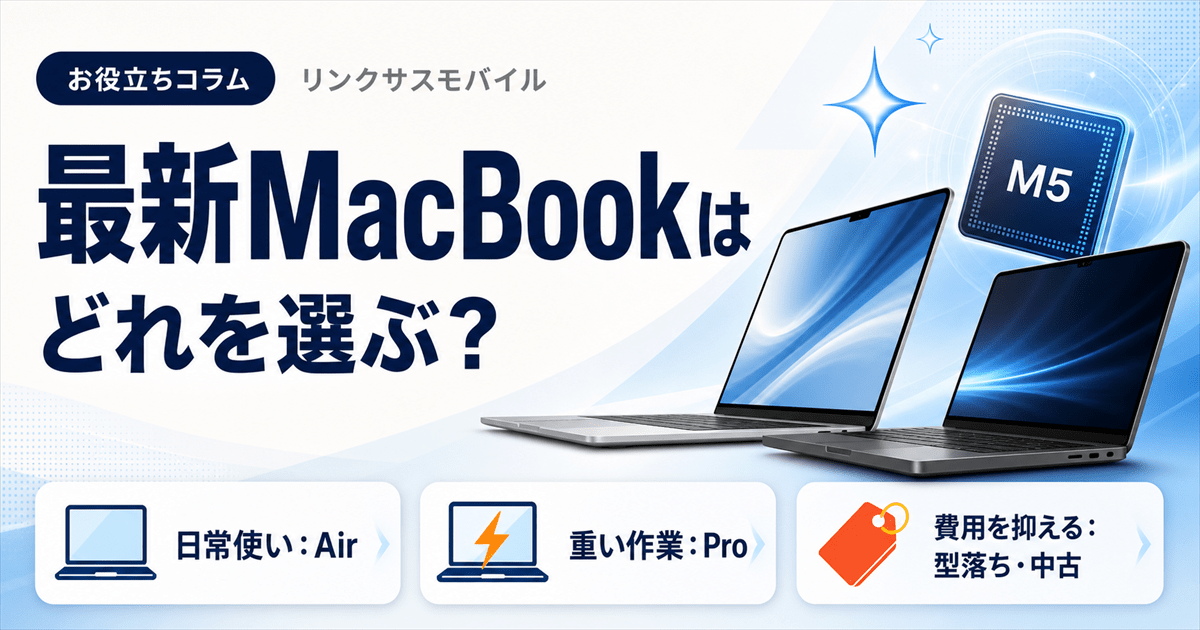MacBookの最新はどれ？M5のAir・Proの発売日と選び方