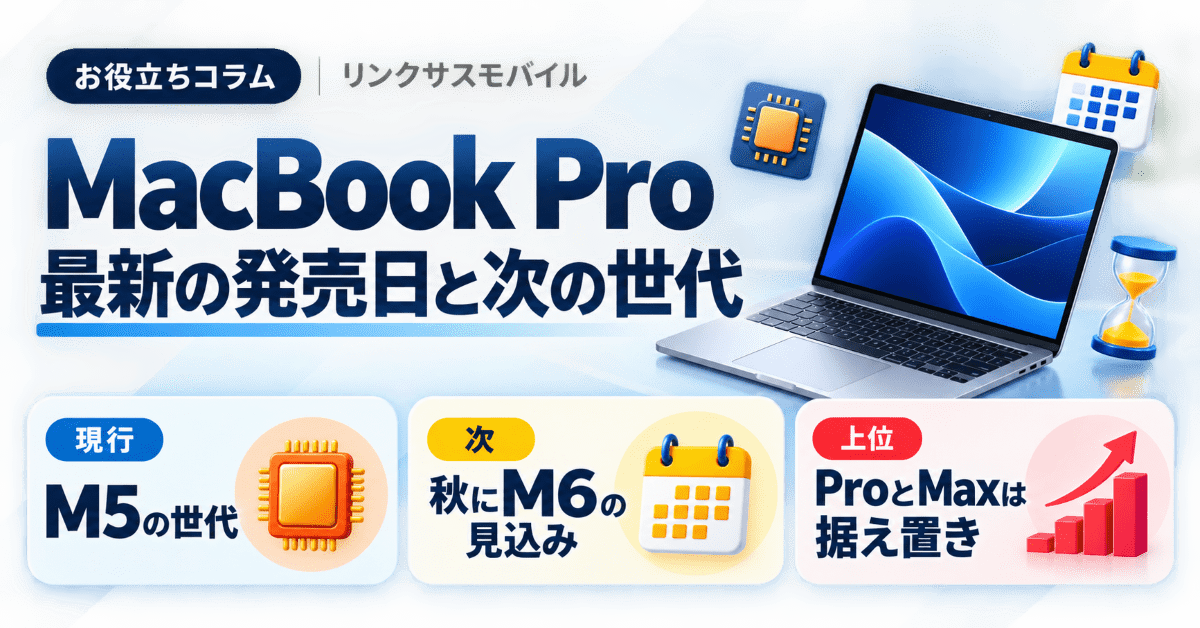 MacBook Proの最新発売日｜M5の現行モデルとM6はいつ