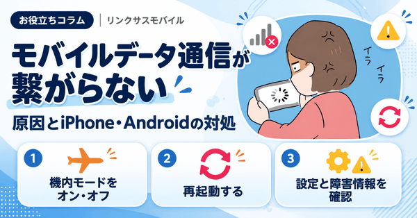 モバイルデータ通信が繋がらない原因｜iPhone・Androidの対処