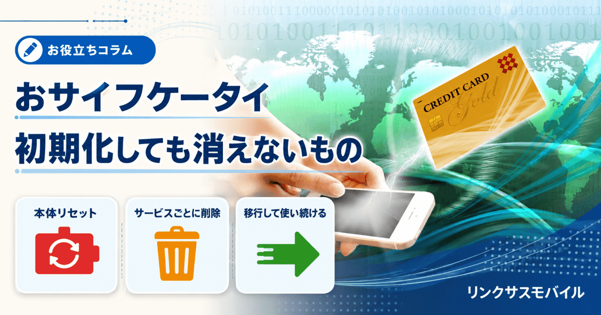 おサイフケータイの初期化方法｜自分で消す手順と利用中が消えない時