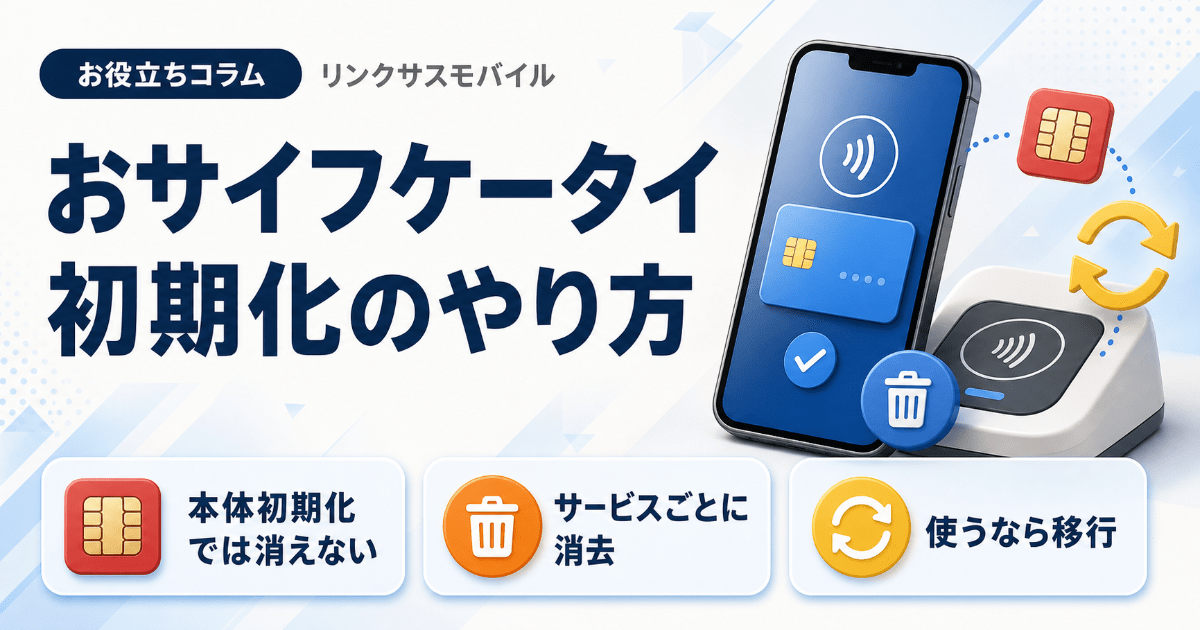おサイフケータイの初期化方法｜FeliCa消去と利用中が消えない時