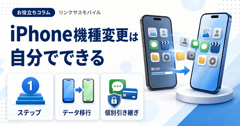 iPhone機種変更を自分でやる手順｜やることリストと準備