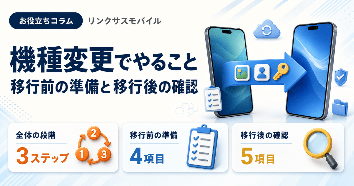 iPhone機種変更でやること｜移行前の準備リストと機種変更後の確認