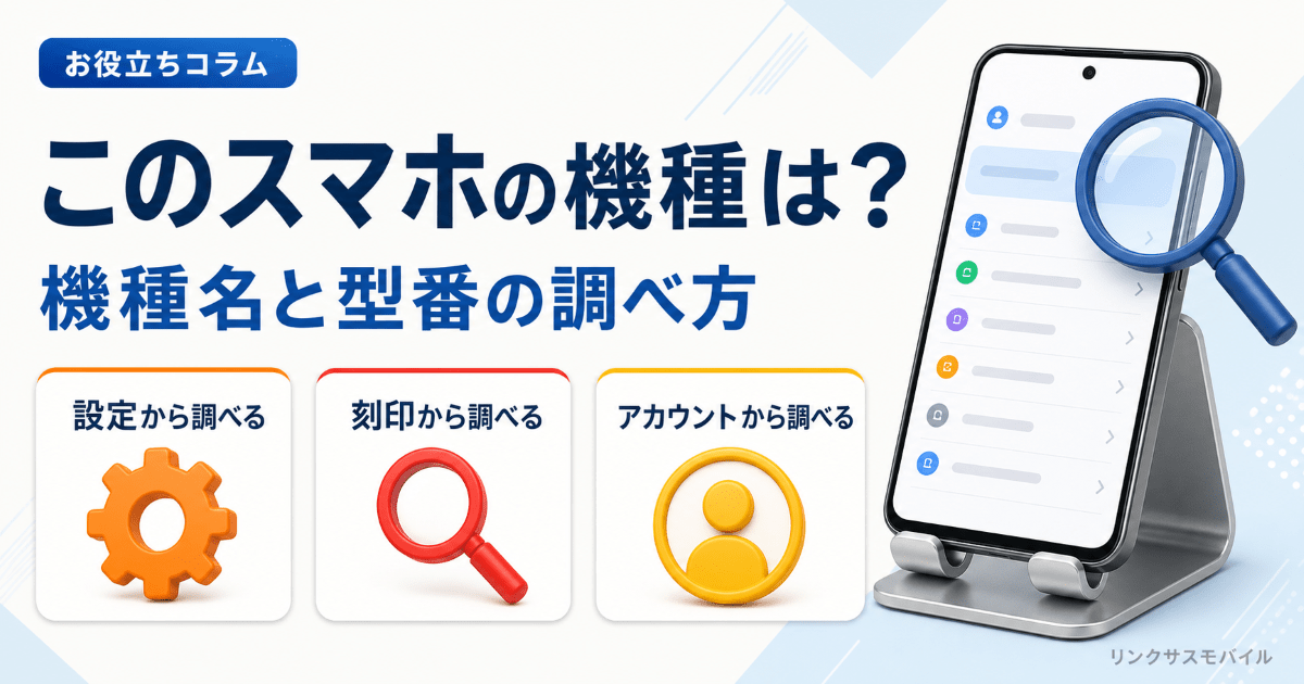 この携帯の機種は？スマホの機種名・型番の調べ方と画面が映らない時