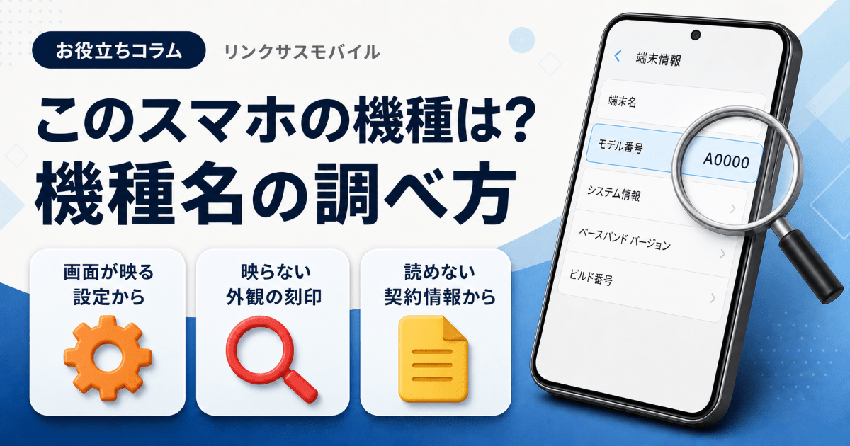 この携帯の機種は？スマホの機種名の調べ方｜画面が映らない時も