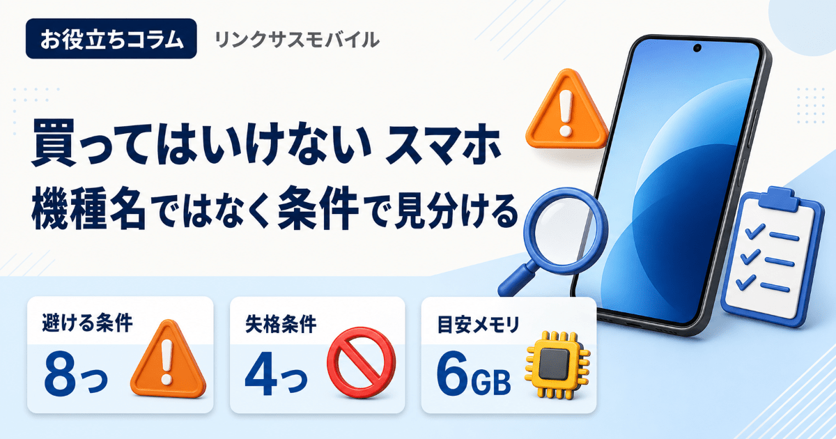 買ってはいけないスマホランキング｜避けるべき8条件と見分け方