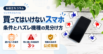 買ってはいけないスマホランキング｜8条件とハズレ機種の見分け方