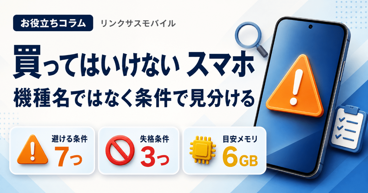 買ってはいけないスマホランキング7条件｜評判より確実な見分け方
