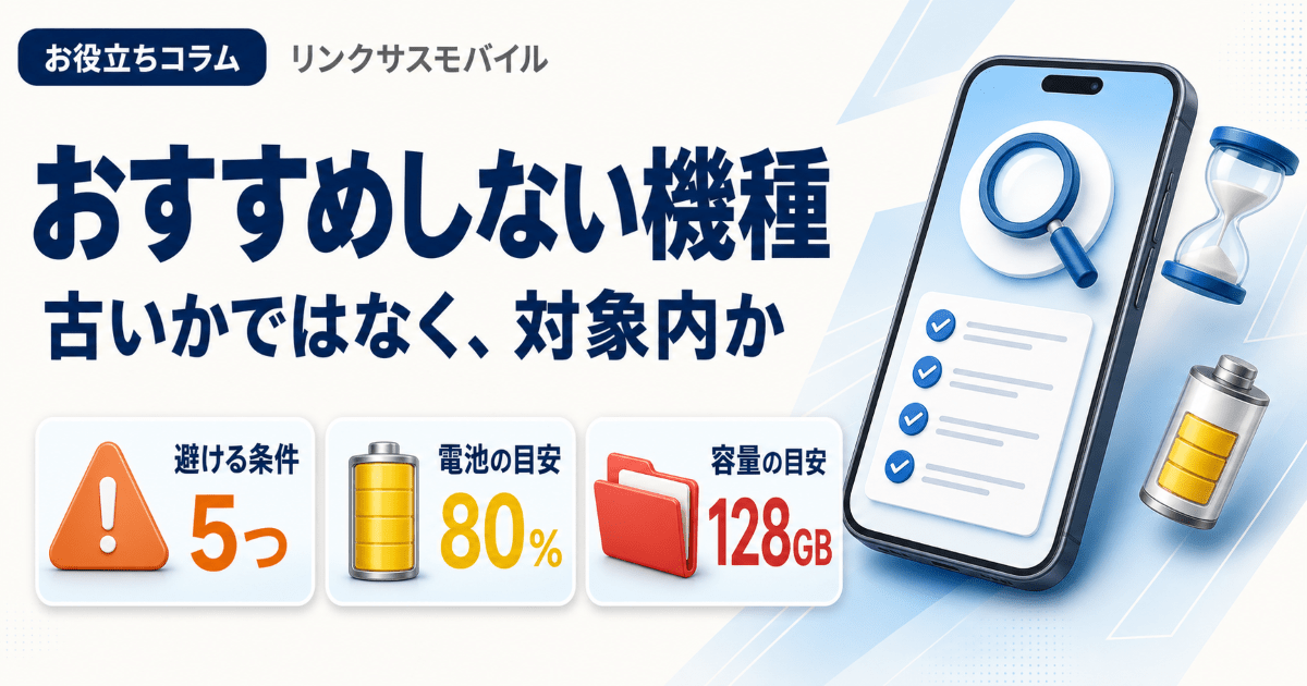 iPhoneおすすめしない機種は条件で決まる｜型落ちと中古の見極め