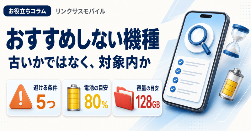 iPhoneおすすめしない機種は条件で決まる｜型落ちと中古の見極め