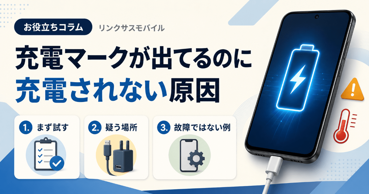 充電マークついてるのに充電されないAndroid｜原因と対処法