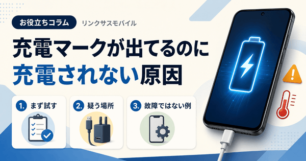 充電マークついてるのに充電されないAndroid｜原因と対処法