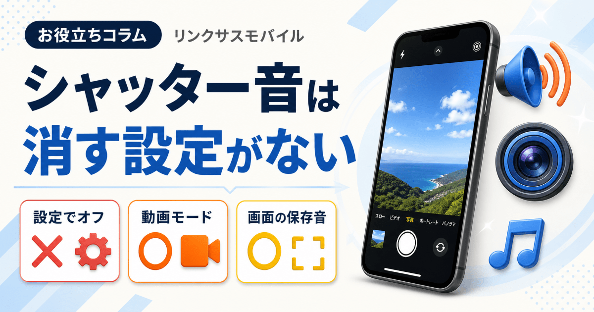 iPhoneシャッター音を消す方法はある？小さくならない理由と対処