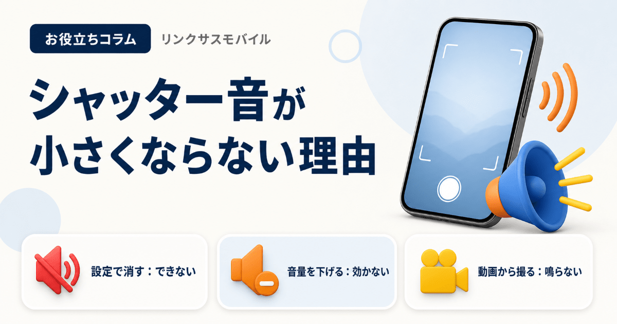 iPhoneシャッター音が小さくならない理由と鳴らさず撮る方法 – リンク
