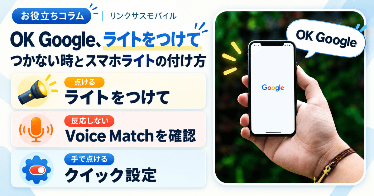 OK Google、ライトをつけて｜つかない時とスマホライトの付け方