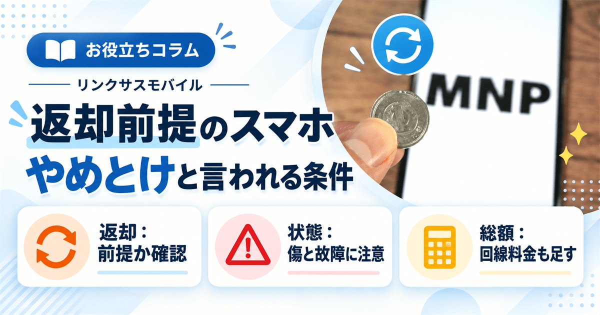 1円スマホはやめとけ？iPhoneの仕組みと2年後の返却条件