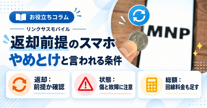 1円スマホはやめとけ？iPhoneの仕組みと2年後の返却条件