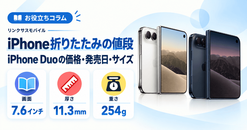 iPhone折りたたみの値段は？Duoの価格・発売日とサイズ