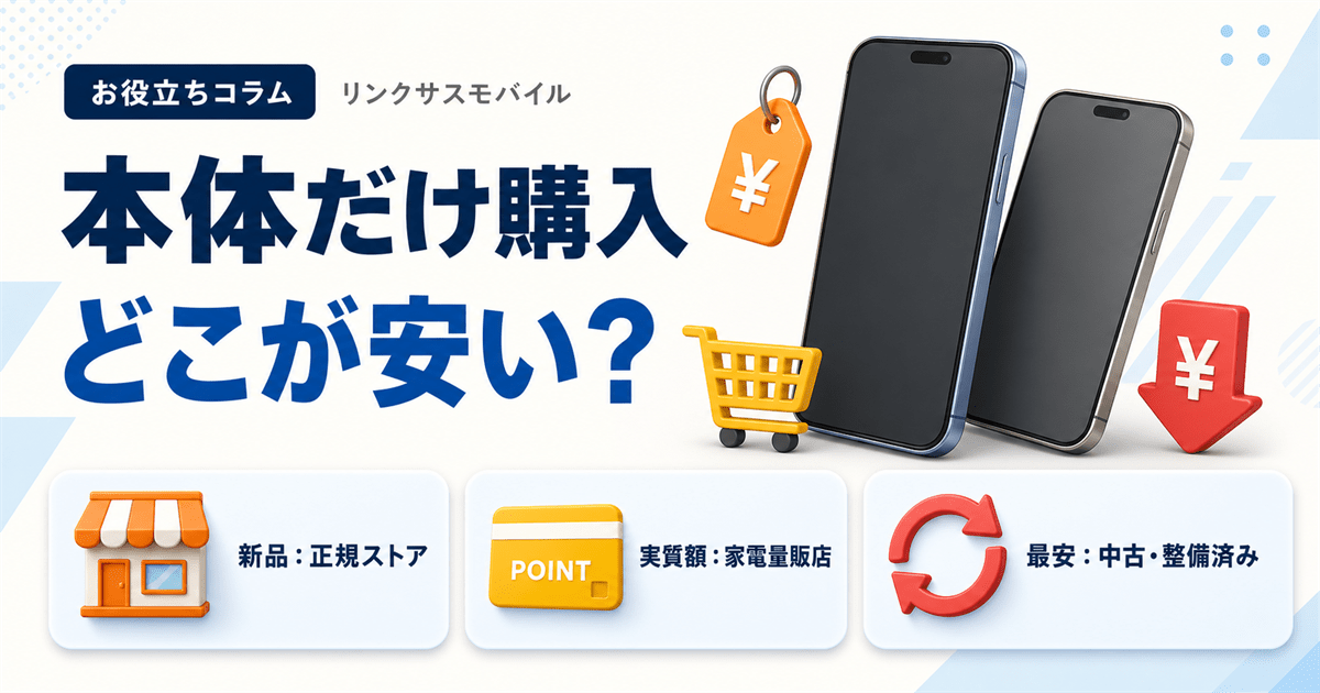 iPhone本体だけ購入はどこが安い？ヤマダ電機と中古の最安ルート