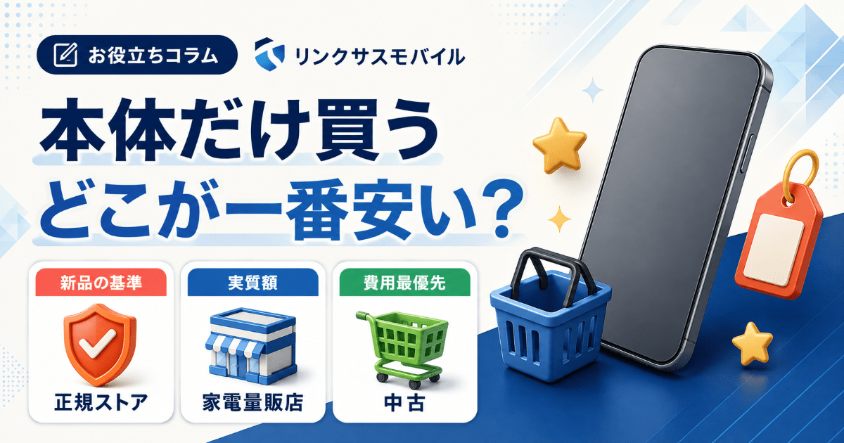 iPhone本体だけ購入はヤマダ電機が安い？家電量販店と中古の比較